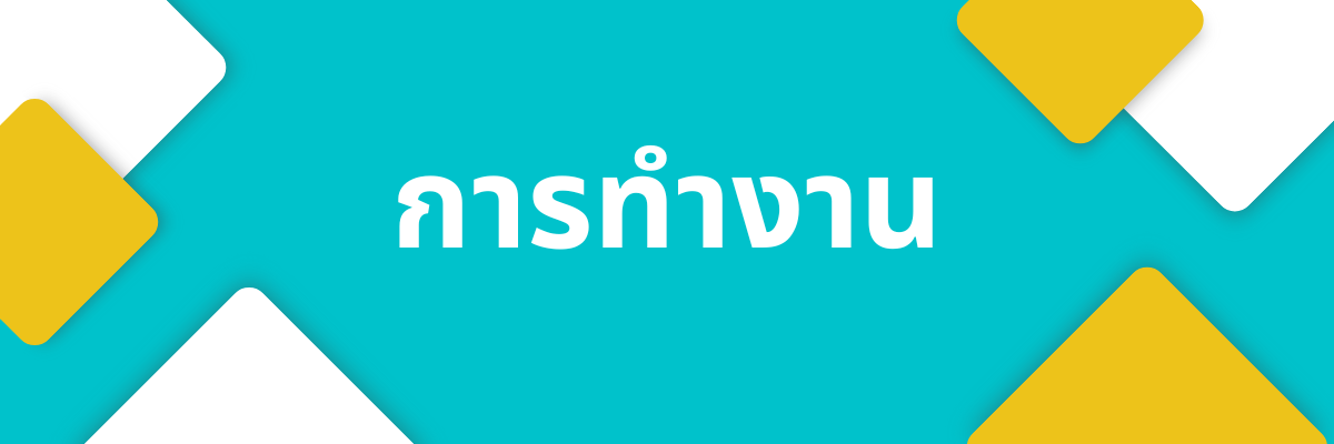 ขั้นตอนการจ้าง