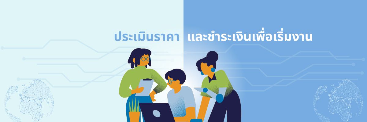 ประเมินราคาและชำระเงิน