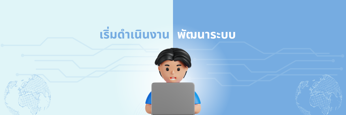 เริ่มดำเนินการพัฒนา