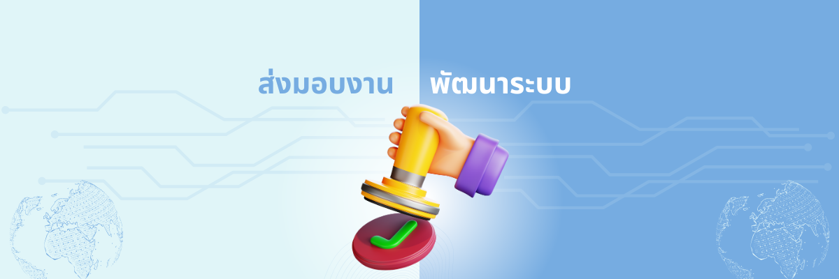 ส่งมอบงาน